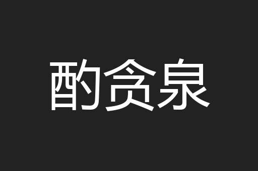 酌贪泉