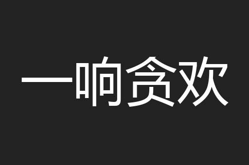 一响贪欢