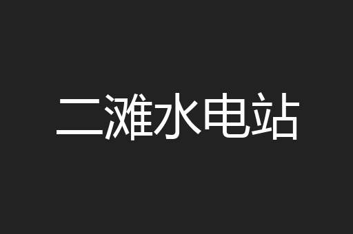 二滩水电站