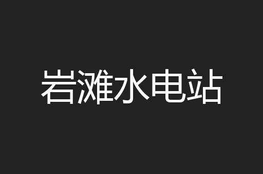 岩滩水电站