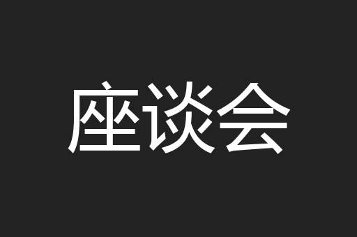 座谈会