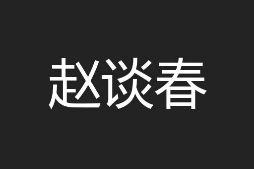 赵谈春
