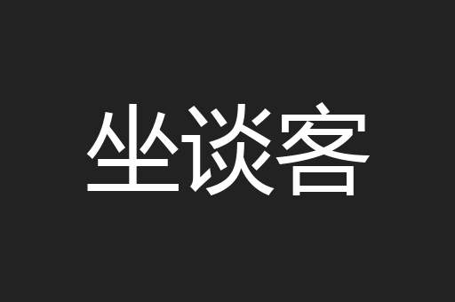 坐谈客