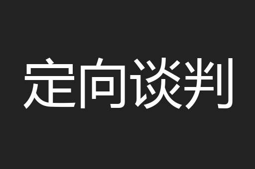 定向谈判