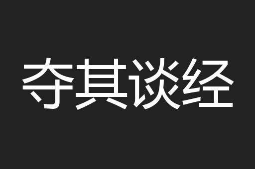 夺其谈经