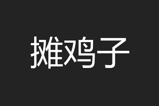摊鸡子