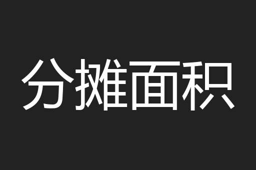 分摊面积