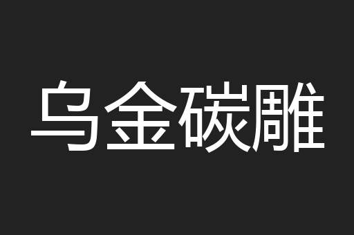 乌金碳雕