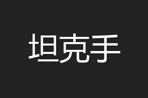 坦克手