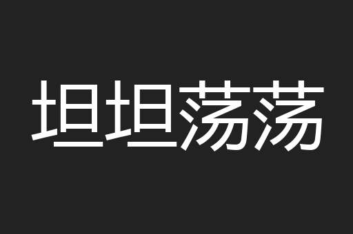 坦坦荡荡