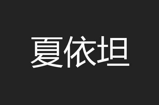夏依坦