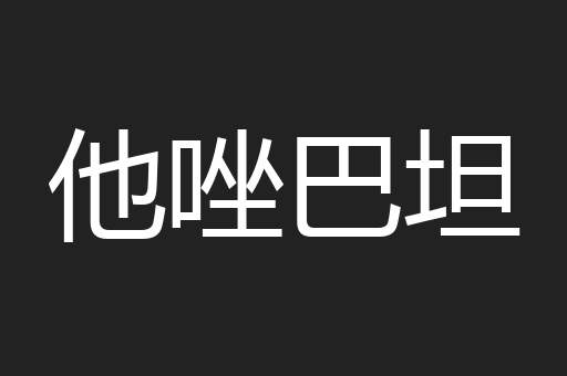 他唑巴坦