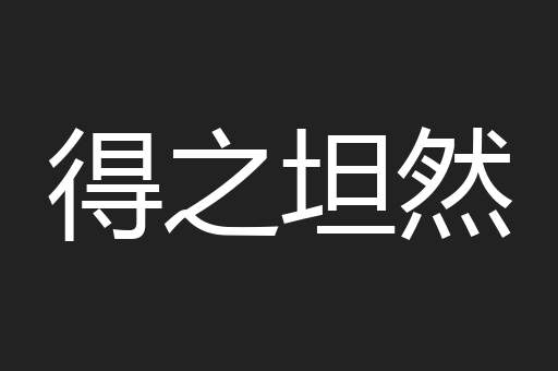 得之坦然