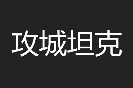 攻城坦克
