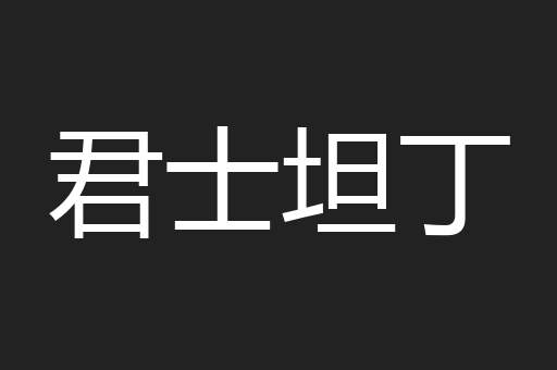 君士坦丁