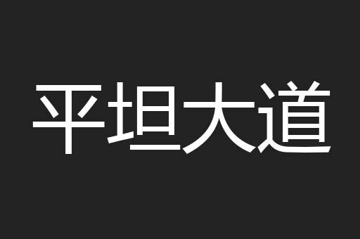 平坦大道