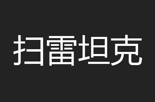扫雷坦克