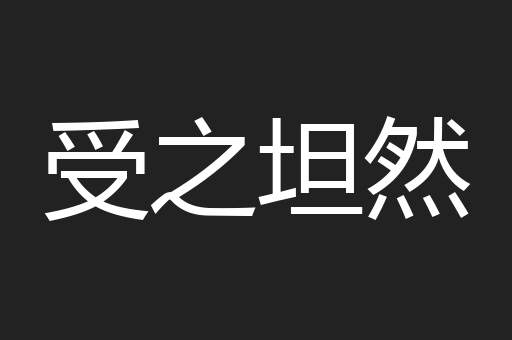 受之坦然