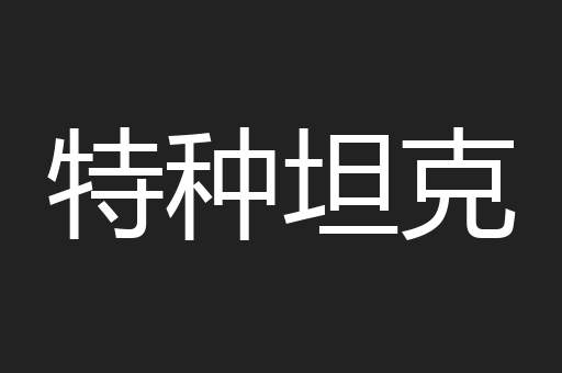 特种坦克
