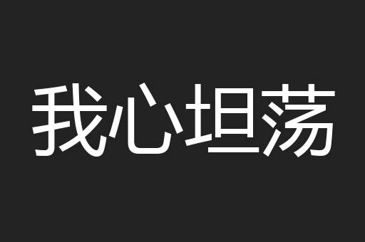我心坦荡