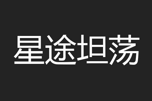 星途坦荡