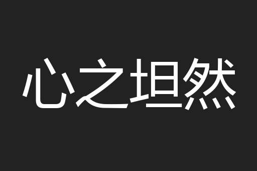 心之坦然