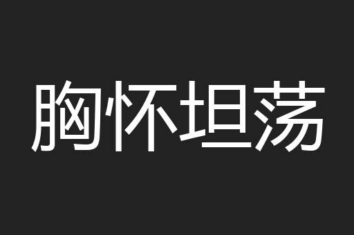 胸怀坦荡