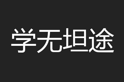 学无坦途