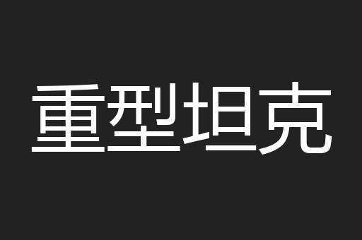 重型坦克