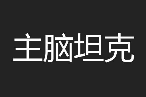 主脑坦克
