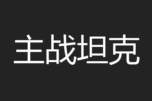 主战坦克