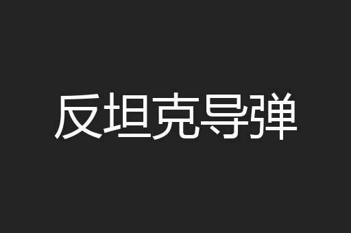 反坦克导弹