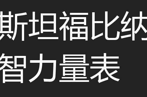 斯坦福比纳智力量表