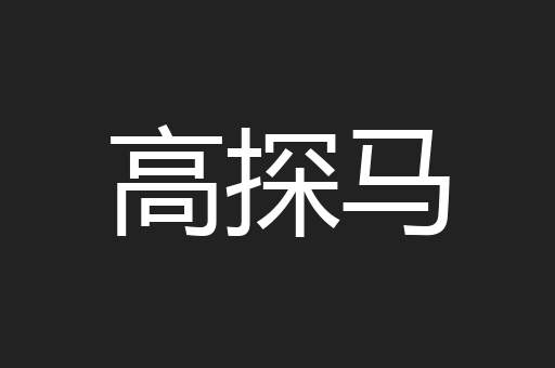 高探马