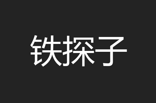 铁探子