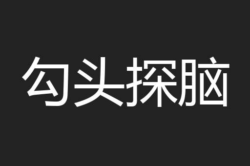 勾头探脑