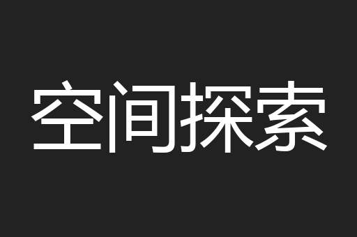 空间探索