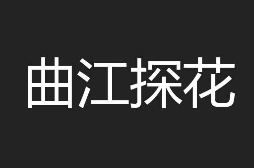 曲江探花