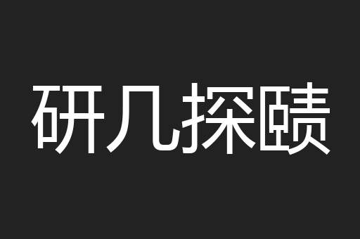 研几探赜