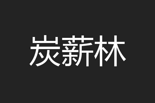 炭薪林
