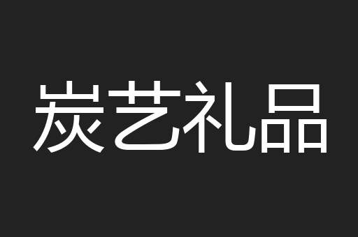 炭艺礼品