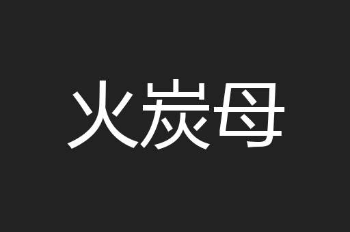 火炭母