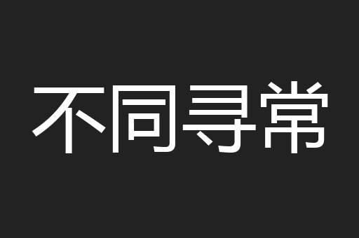 不同寻常