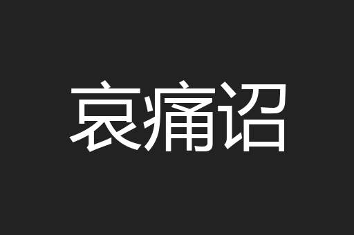哀痛诏