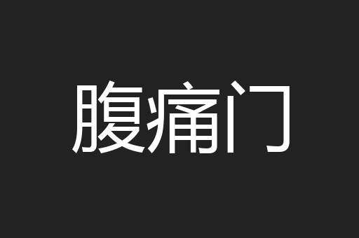 腹痛门