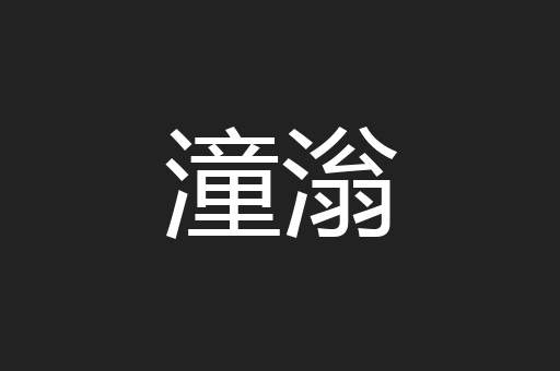 潼滃