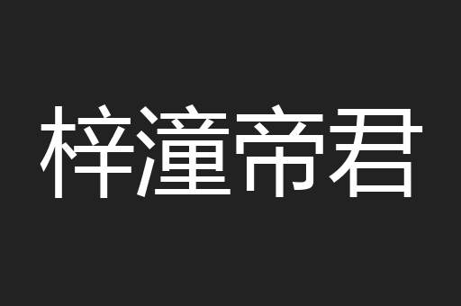梓潼帝君