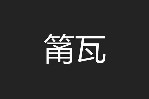 筩瓦