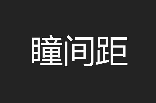 瞳间距