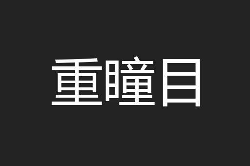 重瞳目